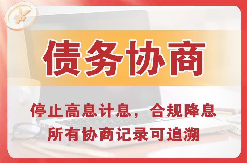 冷水滩债务协商